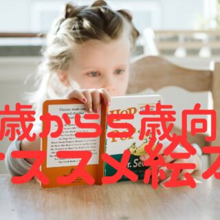 ３歳から５歳向けオススメ絵本