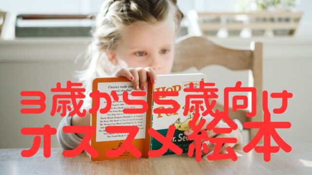 ３歳から５歳向けオススメ絵本